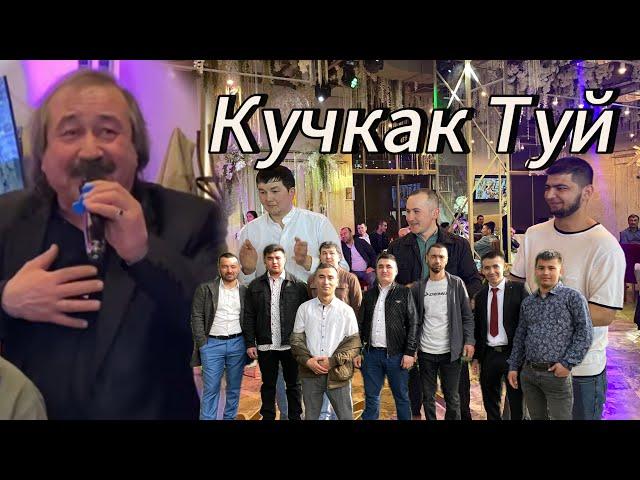 Кучкак Туй Санкт-Петербург да 28.04.2024