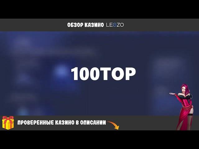 legzo казино обзорный сайт,legzo казино отзывы 2024,legzo казино промокод 2024