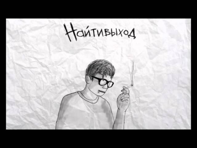 НайтиВыход - spectrophobia Офигенная самая лучшая музыка стихи текст песни