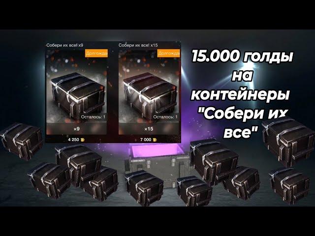 15.000 ЗОЛОТА на КОНТЕЙНЕРЫ "СОБЕРИ ИХ ВСЕ" в WoT/Tanks Blitz || Что выпадет?