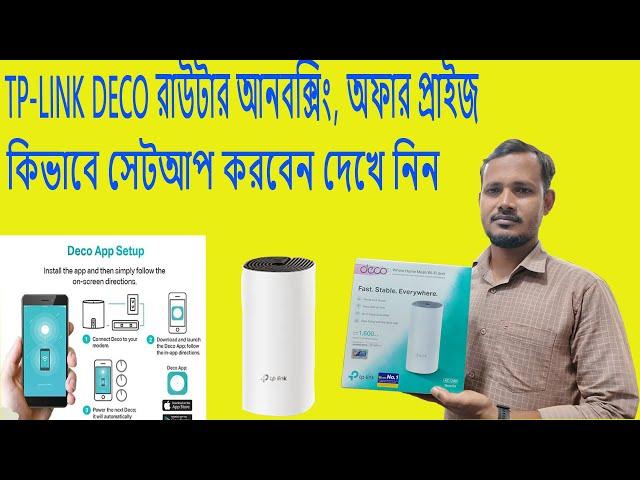 Tp-Link Deco Router Unboxing, App Setup, Offer Price Bangla review 2024. Deco Router Setup. Deco e4