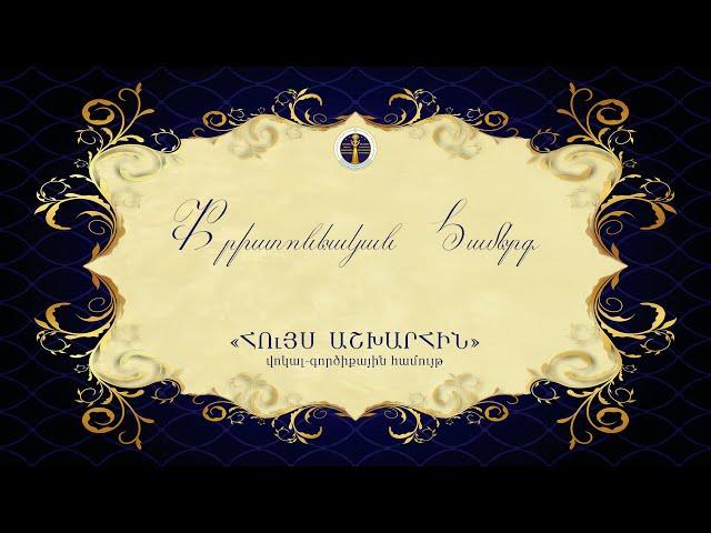 Քրիստոնեական համերգ 2023 / Христианский концерт / Christian concert