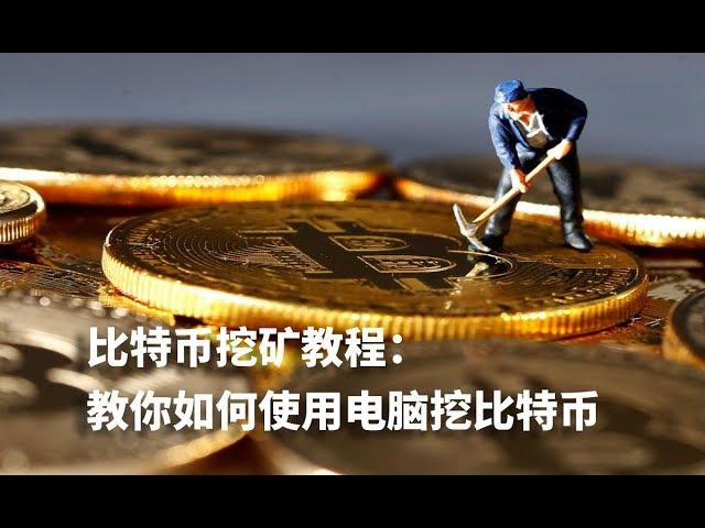 比特币挖矿教程:教你如何使用电脑挖比特币