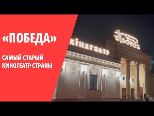 В Минске открылся старейший в городе кинотеатр «Победа». Вот как он выглядит