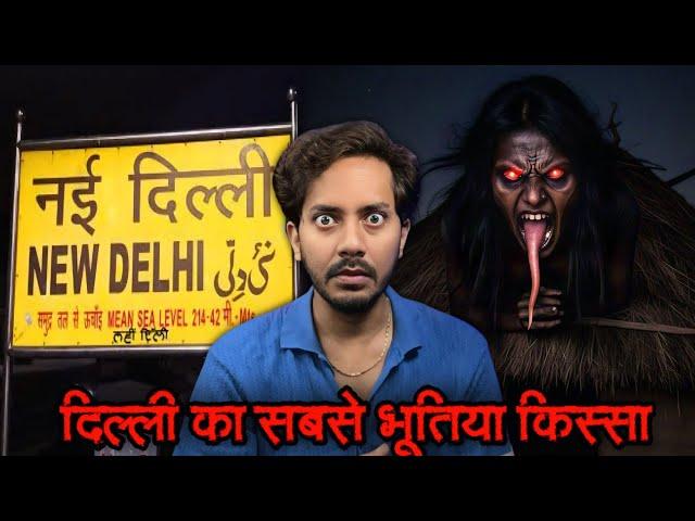 Delhi Ki Sabse Khaufnaak Bhootiya Ghatna | Subscriber Real Horror Story