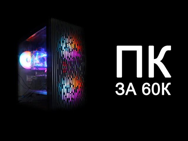 Сборка ПК за 60000 рублей! / ПК за 60К / Недорогой игровой компьютер на AMD + NVIDIA