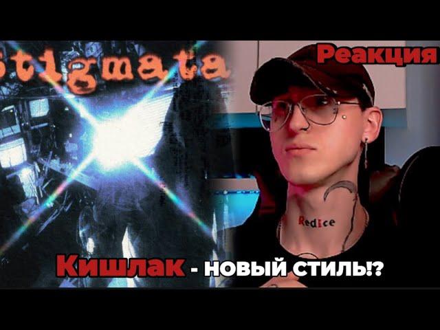 Кишлак - STIGMATA / Реакция ( Это интересно )