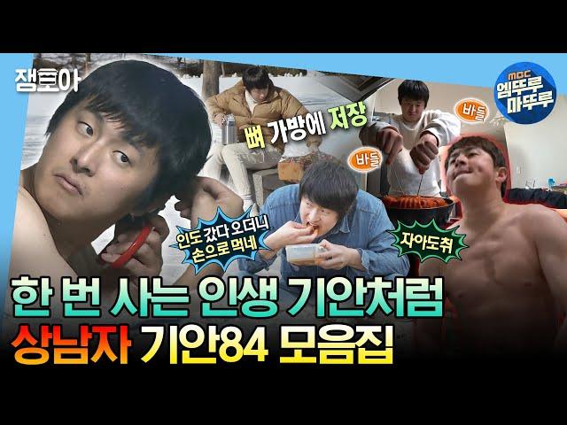 [#나혼자산다] 느슨한 예능계에 긴장감을 주는 독보적인 기안84 모음집ㅣ#기안84 MBC230623방송