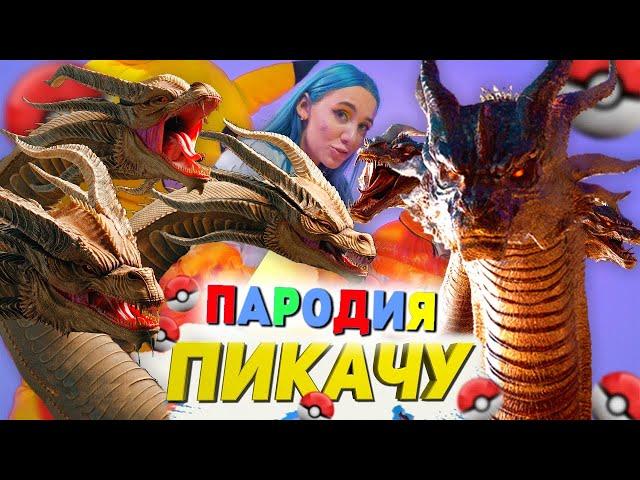 Песня Клип КИНГ ГИДОРА Mia Boyka & Егор Шип - ПИКАЧУ ПАРОДИЯ / ГОДЗИЛЛА против КИНГ ГИДОРЫ