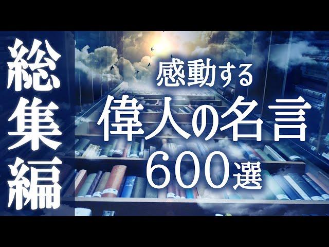 【おやすみ朗読】感動する偉人の名言 総集編【睡眠導入／女性読み聞かせ】※途中広告なし※