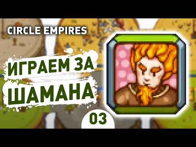 ИГРАЕМ ЗА ШАМАНА! - #3 CIRCLE EMPIRES RIVALS ПРОХОЖДЕНИЕ