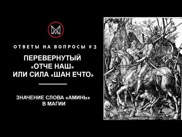 РУССКОЕ ЧЕРНОКНИЖИЕ | ОБУЧЕНИЕ МАГИИ | ОТВЕТЫ НА ВОПРОСЫ - Перевернутый Отче наш или Сила Шан Ечто