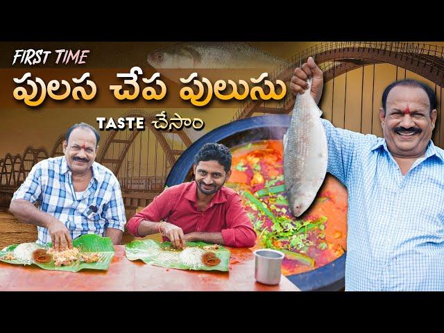 పులస చేపల పులుసు || Pulasa Fish Curry || Most Costliest Fish || Godavari special