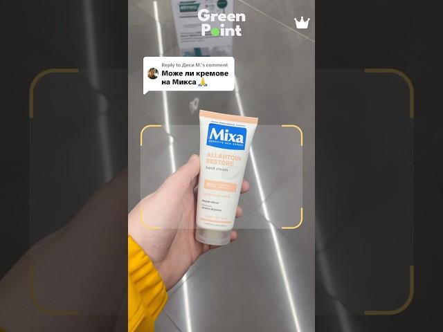 Green point app #mixa #handcream #българия #българия
