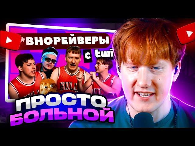 ДК СМОТРИТ КАК ТУПЫЕ TWITCH СТРИМЕРЫ ДЕЛАЮТ Г*ВНОРЕЙВ ДЛЯ ОТСТАЛЫХ? ДК, MZLFF, LIDA, BUSTER