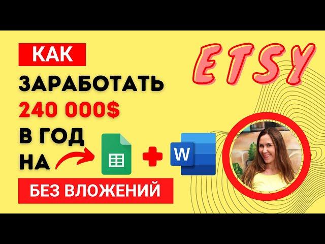 Как заработать 240 000 $ в год на Этси? Без вложений. Цифровой товар. Идея ниши и продуктов. Etsy