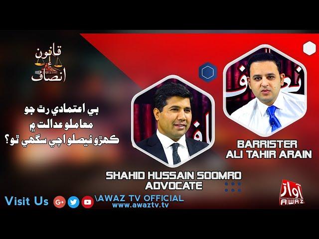 Qanoon Aein Insaf | Part 02 | 24 03 2022  | Shahid Soomro | Barrister Ali Tahir | By Awaz Tv