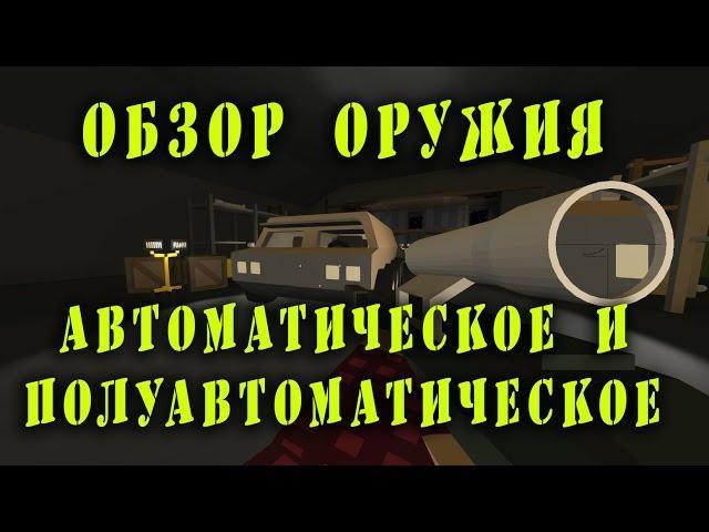 Обзор оружия в Unturned 2 (Автоматическое и полуавтоматическое оружие)