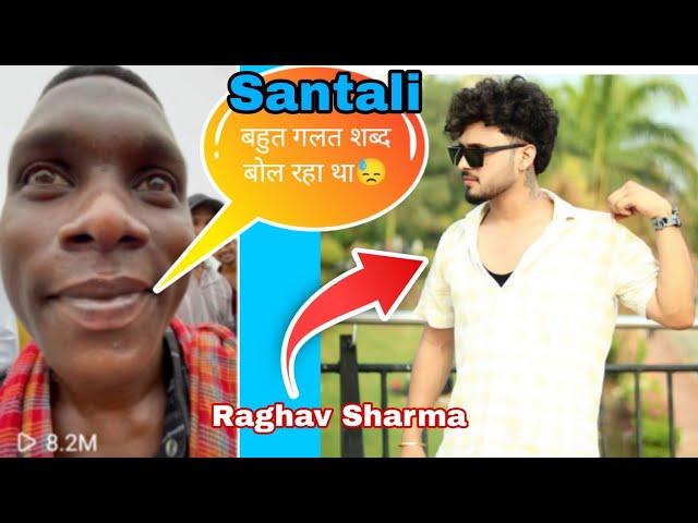 𝙎𝙖𝙣𝙩𝙖𝙡𝙞 Adiwasi Ladka ke sath majak | 𝙭𝙥𝙤𝙨𝙚 | Raghav sharma