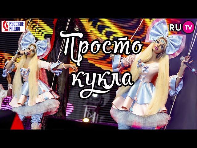 Таня Тузова Русская Барби - Просто кукла REMIX. Концерт RU.TV и Русское Радио. 3+