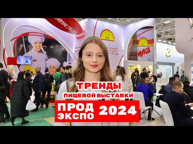 Тренды пищевой выставки «ПРОДЭКСПО 2024» / МЯСНОЙ ОЛИМП