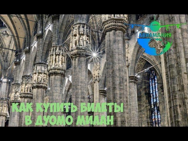 Дуомо Милан официальный сайт (Duomo di Milano): как купить билеты #Авиамания