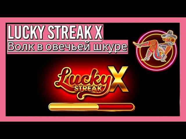 Игровой автомат Lucky Streak X | Практические рекомендации оценки прибыльности слота онлайн казино.