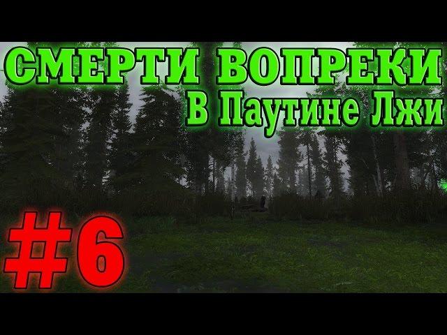 Прохождение S.T.A.L.K.E.R. Смерти Вопреки. В Паутине Лжи #6. Ночной хищник и Селекция артефактов