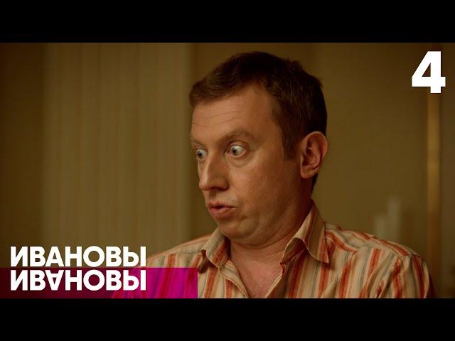 Ивановы-Ивановы | Сезон 4 | Серия 4