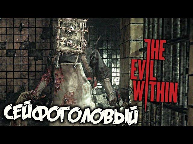 The Evil Within Прохождение (13) - [Босс Сейфоголовый. Хранитель]