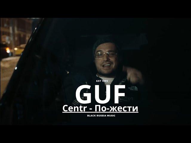 GUF - По-жести (Centr Новая версия 2025)