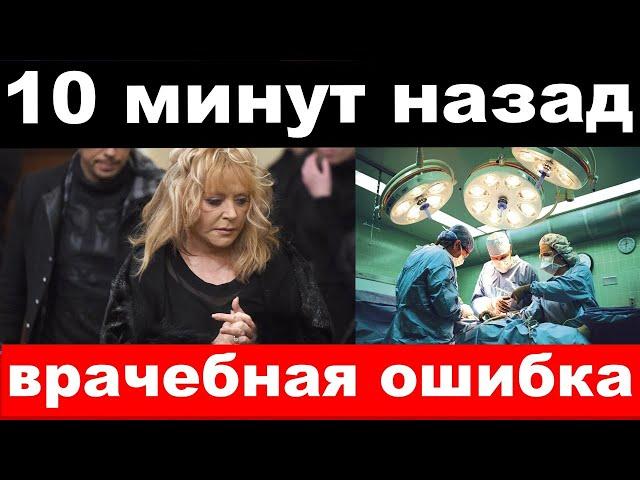 5 минут назад/ удалили часть мозга / трагедия Пугачёвой