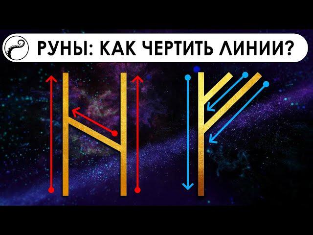 РУНЫ: Как Правильно Рисовать Линии | Направление Начертания Линий в Рунах