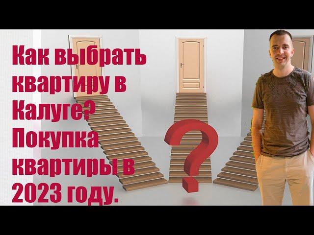 Как выбрать квартиру в Калуге? Покупка квартиры в 2023 году.