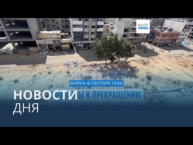 Новости дня | 7 октября — утренний выпуск