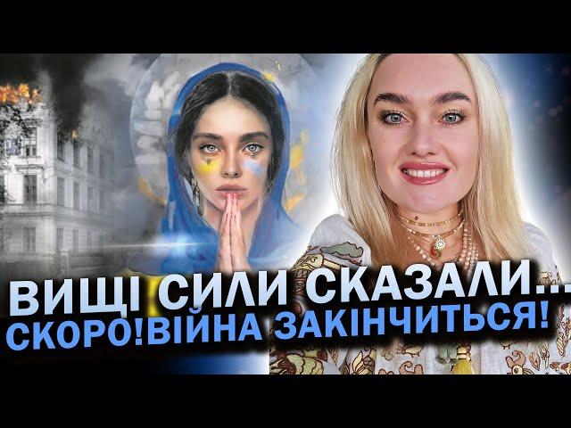 ЯНГОЛИ ДОПОМОЖУТЬ УКРАЇНІ! 2025 рік стане ПЕРЕМОЖНИМ! Іштар