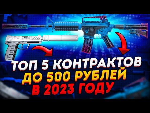 ТОП 5 КОНТРАКТОВ ДО 500 РУБЛЕЙ В 2023 ГОДУ В КС ГО \ КРАФТ СКИНОВ В КС ГО (CS:GO)