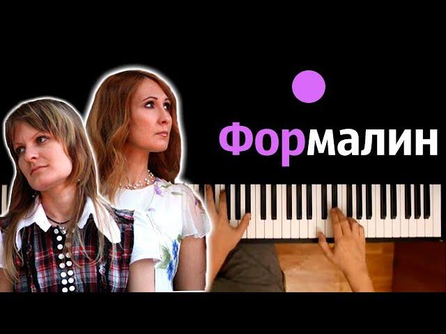 Flёur - Формалин ● караоке | PIANO_KARAOKE ● ᴴᴰ + НОТЫ & MIDI