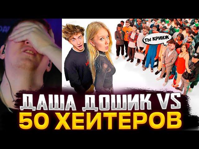 ДК СМОТРИТ : Даша Дошик vs 50 ХЕЙТЕРОВ! **послала подписчиков?**