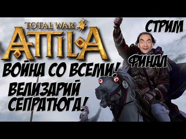 Attila Total War. Последний римлянин. Легенда. Война со всеми. Финал.