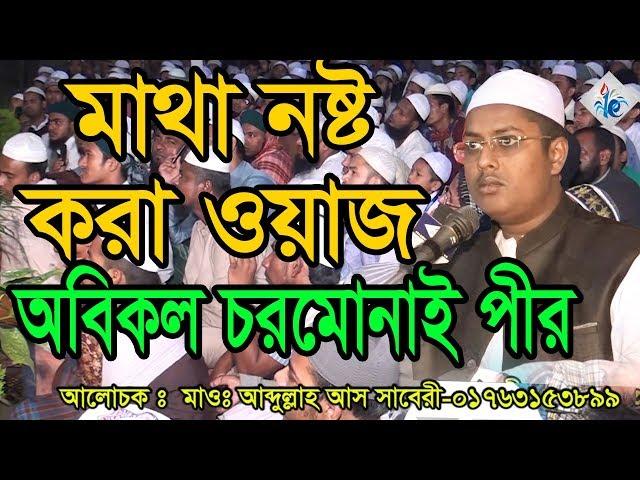 Bangla Waz Maolana Abdullah As Saberi মাথা নষ্ট করা ওয়াজ