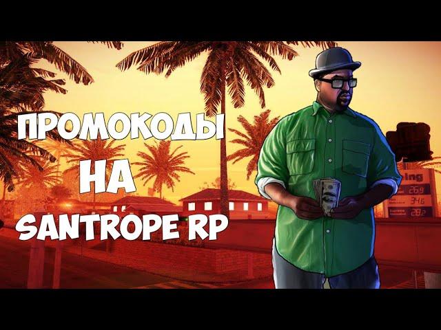 Бонусные промокоды на Santrope Rp. (Samp|Santrope RolePlay)