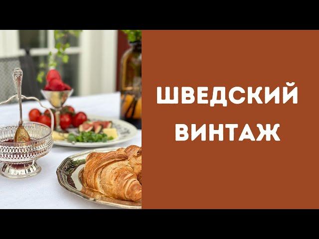 Ищем красивую посуду на шведской барахолке (и Мадридской!)