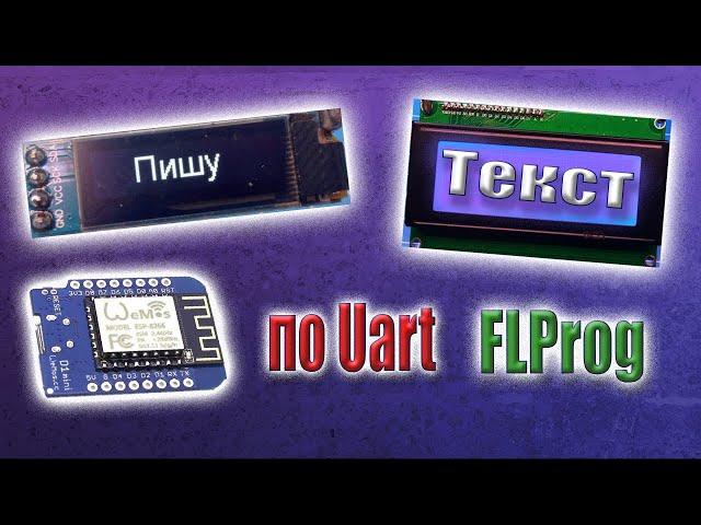 Вывод информации из UART на LCD дисплей или любой другой в FLProg