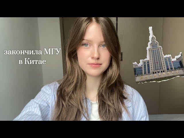 Закончила МГУ в Китае? / мой опыт обучения в Китае,языковые курсы, бакалавриат в МГУ-ППИ