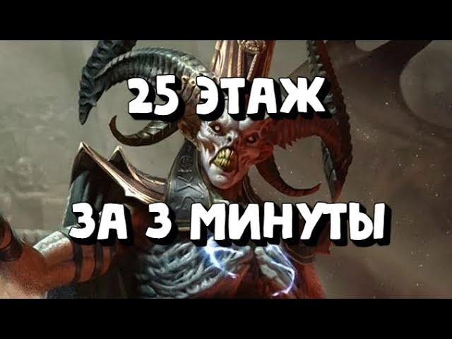 25 ЭТАЖ АЛЬ НАМЕ ЗА 3 МИНУТЫ. Состав лучше, чем Анири+Дренг. Raid Shadow Legends