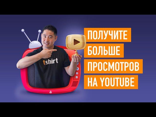 Как получить больше просмотров на YouTube (даже с 0 подписчиков)