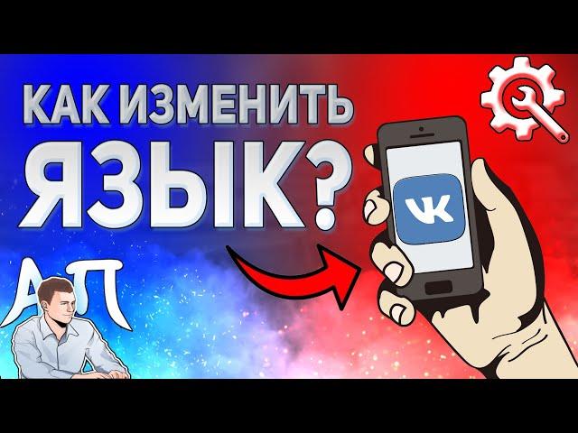 Как поменять язык в ВК с телефона? Как изменить язык ВКонтакте в 2021 году?