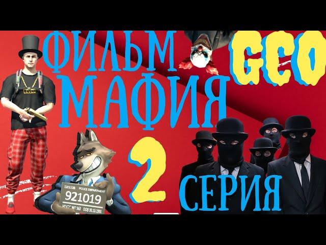 ФИЛЬМ МАФИЯ GCO. 2 СЕРИЯ. GCO. ГКО. Grand Criminal Online