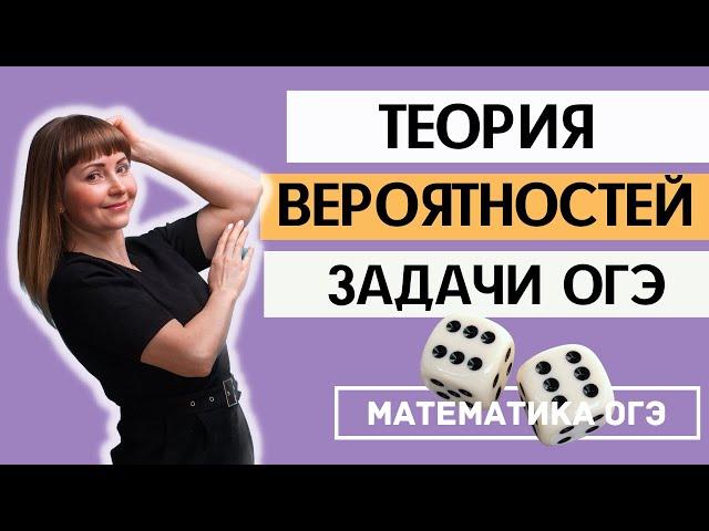 Теория вероятности на ОГЭ по математике